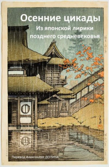 Осенние цикады. Из японской лирики позднего средневековья - Автор неизвестен