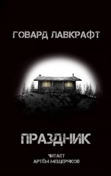 Праздник - Говард Лавкрафт