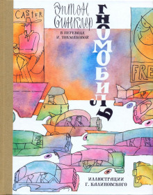 Гномобиль - Эптон Синклер