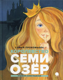 Королевство семи озер - Софья Прокофьева
