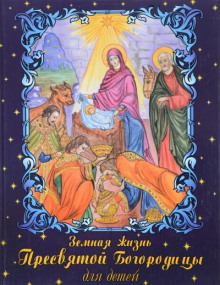 Земная жизнь Пресвятой Богородицы для детей - Автор неизвестен
