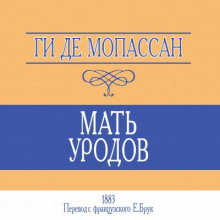 Мать уродов - Мопассан Ги Де