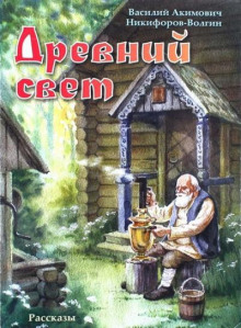 Древний свет - Никифоров-Волгин Василий