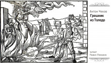 Грешник из Толедо - Антон Чехов
