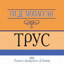 Трус - Мопассан Ги Де