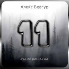 11 - Автор неизвестен