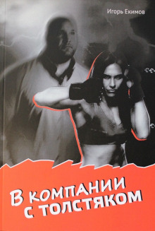 В компании с толстяком - Автор неизвестен