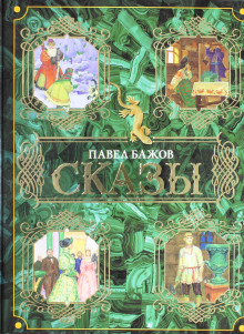 Кошачьи уши - Павел Бажов