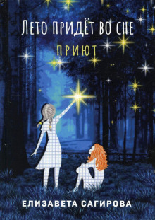 Лето придёт во сне. Приют - Автор неизвестен