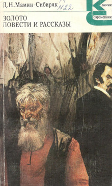 Золото. Повести и рассказы - Дмитрий Мамин-Сибиряк