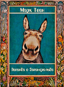 Легенда о Загенфельде, в Германии - Марк Твен