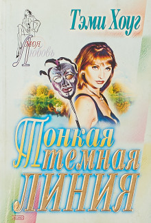 Тонкая тёмная линия - Тэми Хоуг