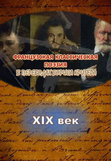 Переводы из французской классической поэзии XIX века - Автор неизвестен