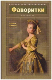 Фаворитки. Страсть и власть - Андрей Дёмкин