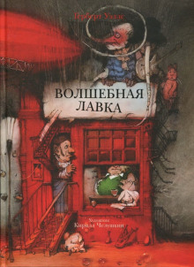 Волшебная лавка - Герберт Уэллс