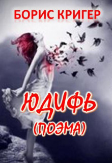 Юдифь - Автор неизвестен