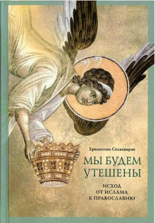 Мы будем утешены - Хризостом Селахварзи