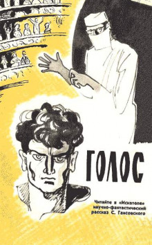 Голос - Север Гансовский