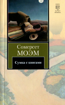 Сумка с книгами - Моэм Сомерсет