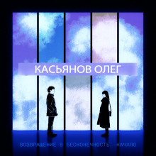 Возвращение в бесконечность. Начало - Автор неизвестен