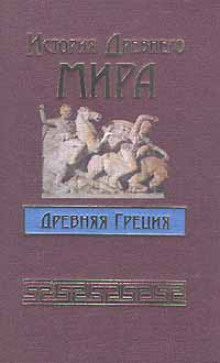 История Древнего мира. Древняя Греция - Александр Бадак
