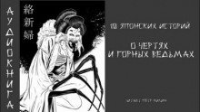 10 японских историй о чертях и горных ведьмах - Автор неизвестен