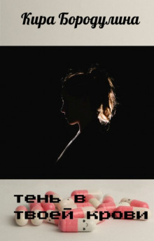 Тень в твоей крови - Автор неизвестен