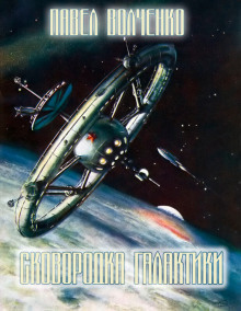 Сковородка галактики - Автор неизвестен