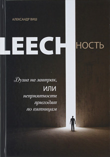 Leechность. Душа на завтрак, или неприятности приходят по пятницам - Александр Виш