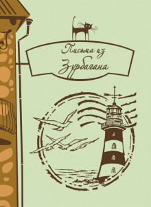 Письма из Зурбагана - Автор неизвестен