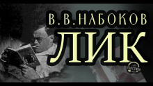Лик - Владимир Набоков