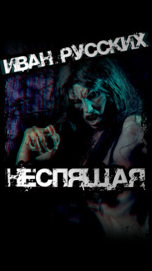 Неспящая - Автор неизвестен