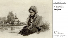 Агафья - Антон Чехов