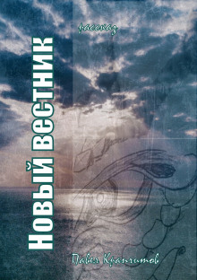 Новый вестник - Автор неизвестен