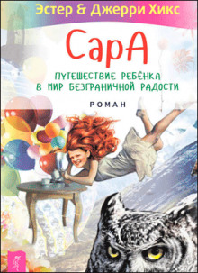 Сара. Книга 3. Говорящий филин стоит тысячи слов. Как пережить приключения, ничем не рискуя - Эстер Хикс