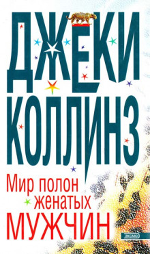 Мир полон женатых мужчин - Джеки Коллинз