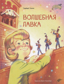 Волшебная лавка - Герберт Уэллс