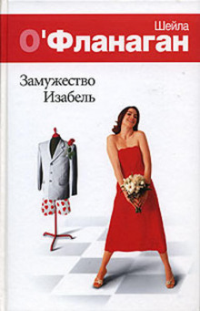 Замужество Изабель - Шейла О&#039