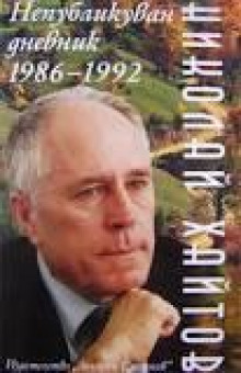 Заноза в сердце - Николай Хайтов