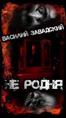 Не родня - Автор неизвестен