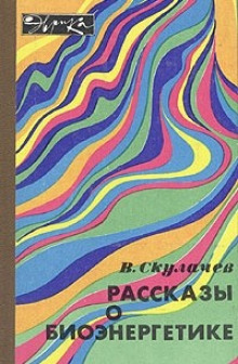 Рассказы о биоэнергетике - Владимир Скулачёв