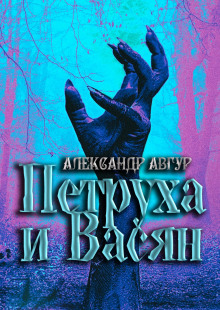 Петруха и Васян - Александр Авгур