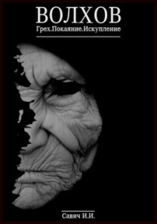 Волхов - Илья Савич