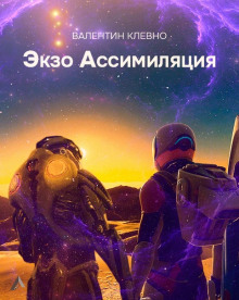 Экзо Ассимиляция - Валентин Клевно