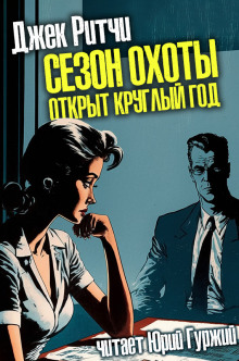 Сезон охоты открыт круглый год - Джек Ритчи