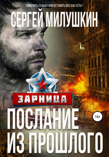 Послание из прошлого. Зарница - Сергей Милушкин (2)