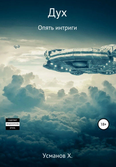 Дух. Опять интриги - Хайдарали Усманов (14)