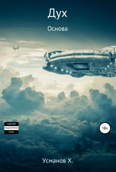 Дух. Основа - Хайдарали Усманов (15)