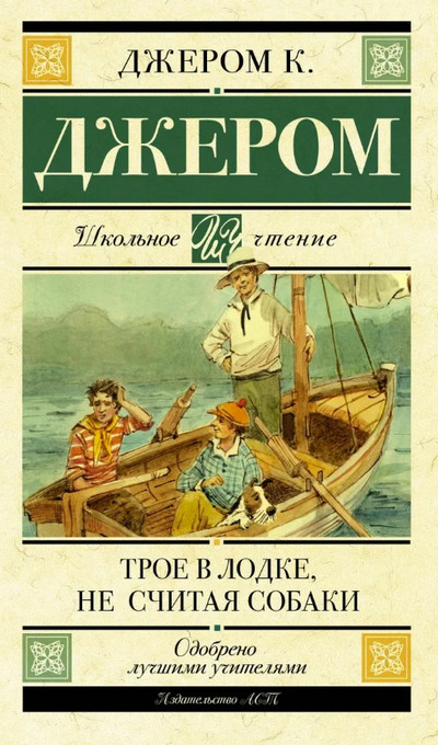 Трое в лодке, не считая собаки - Джером К. Джером