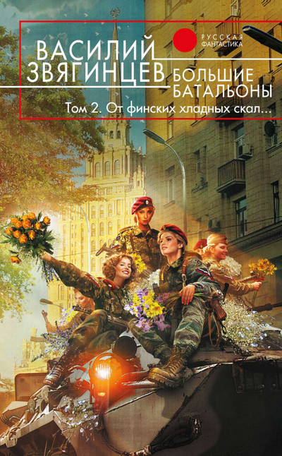 Большие батальоны. От финских хладных скал… - Василий Звягинцев (18.2)